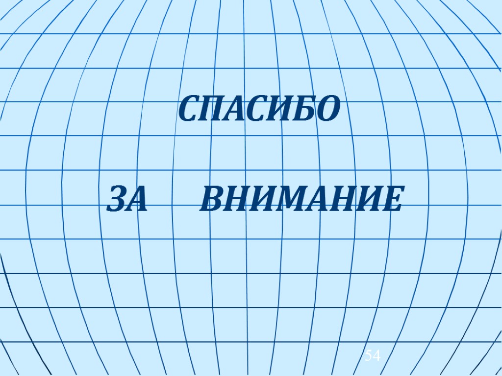 54 СПАСИБО ЗА ВНИМАНИЕ